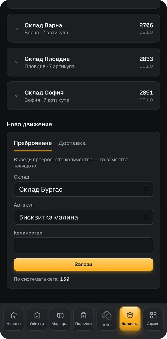Форма за ново складово движение — преброяване или доставка
